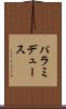 パラミデュース Scroll