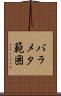 パラメタ範囲 Scroll