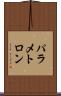 パラメトロン Scroll