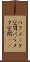 パラメータ空間 Scroll