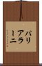 パリアラーニ Scroll