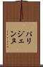 パリジェンヌ Scroll