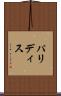 パリディス Scroll