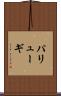 パリューギ Scroll