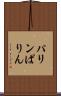 パリン Scroll