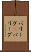 パリーグ(P) Scroll