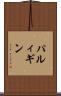 パルィギン Scroll