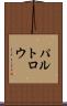 パルトロウ Scroll