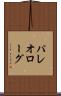 パレオローグ Scroll
