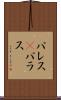 パレス(P) Scroll