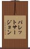 パレット・サージョン Scroll