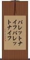パレットナイフ Scroll