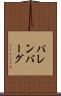 パレンバーグ Scroll