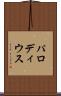 パロディウス Scroll