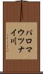 パロマウツナイ川 Scroll