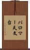パロマー天文台 Scroll