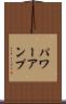 パワーアンプ Scroll