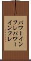 パワーインフレ Scroll