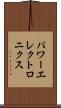 パワーエレクトロニクス Scroll