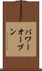 パワーオープン Scroll