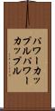パワーカップル Scroll