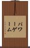 パワー・ゲーム Scroll