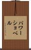 パワーショベル Scroll