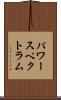 パワー・スペクトラム Scroll