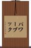 パワーブック Scroll