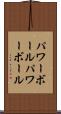 パワーボール Scroll