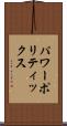 パワー・ポリティックス Scroll