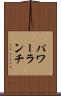 パワー・ランチ Scroll