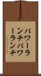 パワーランチ Scroll