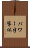 パワー半導体 Scroll