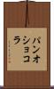 パン・オ・ショコラ Scroll