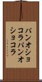 パンオショコラ Scroll