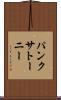 パンクサトーニー Scroll