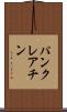 パンクレアチン Scroll
