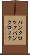 パンクロック Scroll