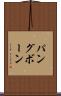 パングボーン Scroll