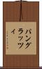 パングラッツィ Scroll