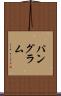 パングラム Scroll