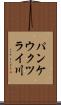 パンケウクツライ川 Scroll