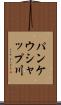 パンケウシャップ川 Scroll