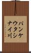 パンケウタシナイ川 Scroll