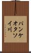 パンケオタソイ川 Scroll