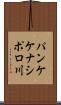 パンケケナシポロ川 Scroll