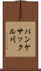 パンケサックル川 Scroll