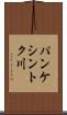 パンケシントク川 Scroll