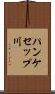 パンケセップ川 Scroll